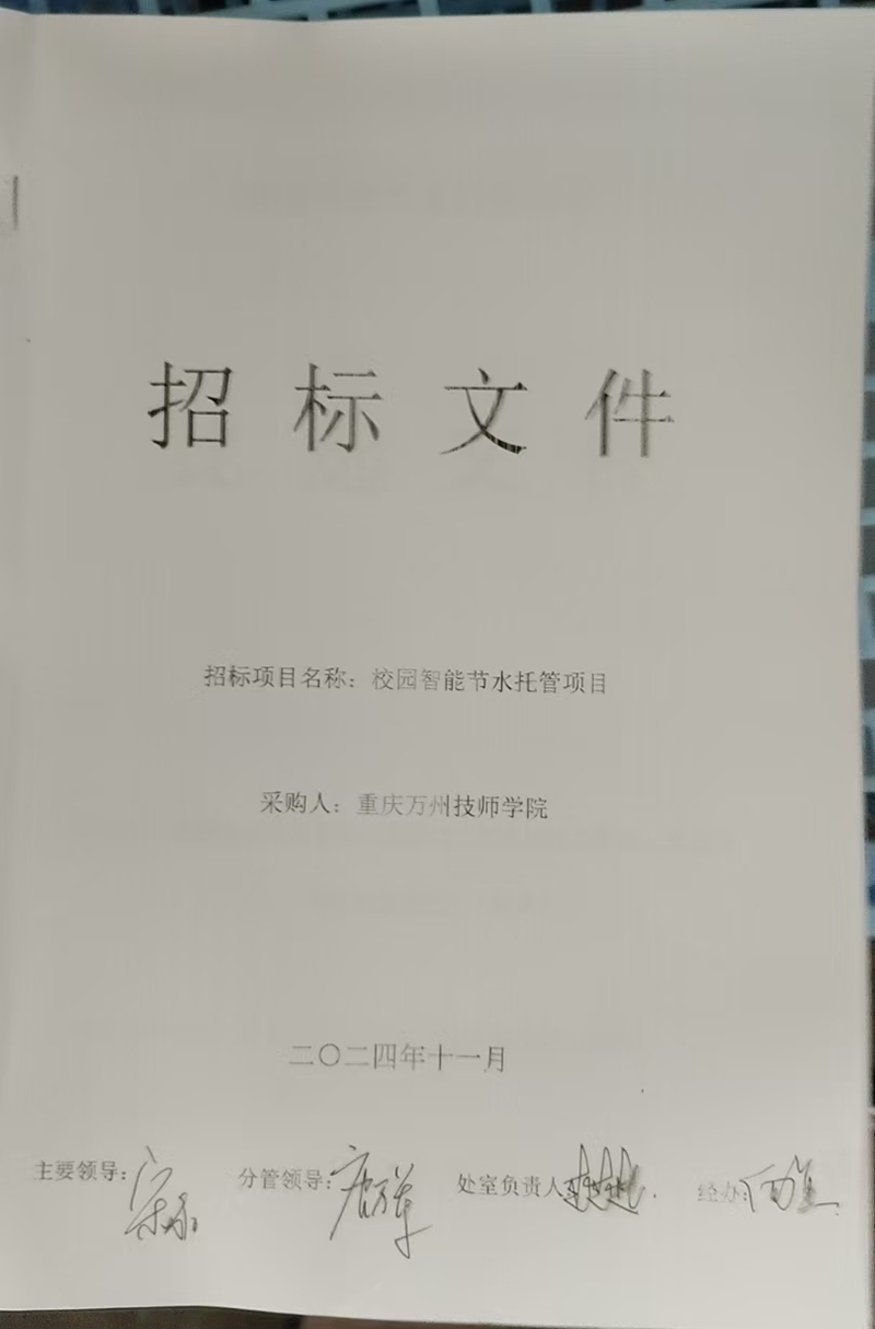 重庆万州技师学院校园智能节水托管项目比选公告